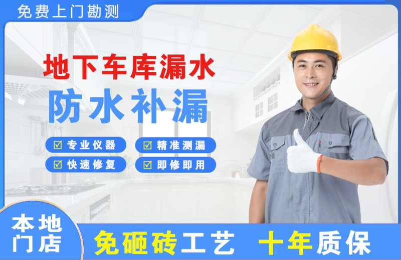原州地下车库漏水维修